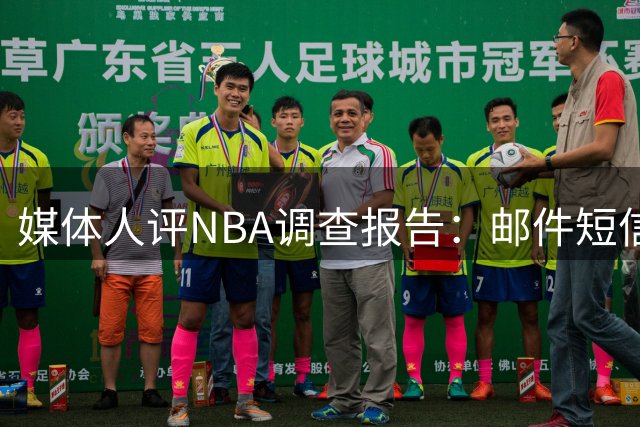 媒体人评NBA调查报告：邮件短信自曝商业内幕