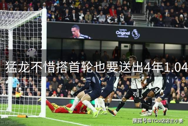 猛龙不惜搭首轮也要送出4年1.04亿合同珀尔特尔