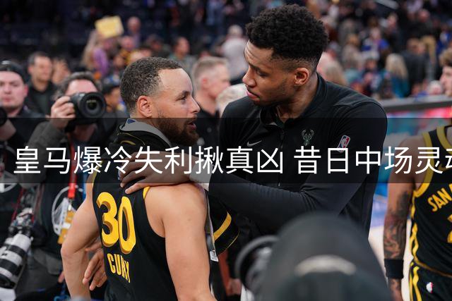 皇马爆冷失利揪真凶 昔日中场灵魂彻底迷失