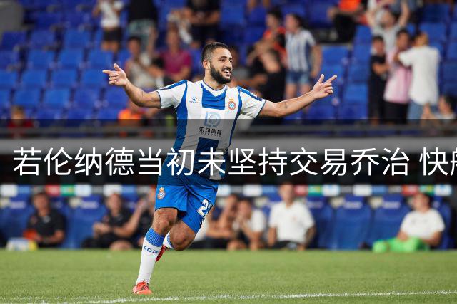 若伦纳德当初未坚持交易乔治 快船将迎来怎样局面？